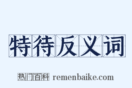 特待反义词是什么意思的图片